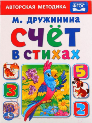 

Развивающая книга Умка, Счет в стихах / 978550012528