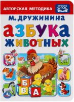 

Книга Умка, Азбука животных / 9785506019152