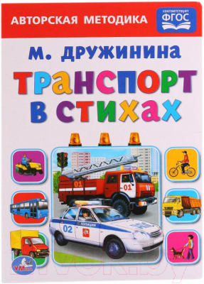 

Книга Умка, Транспорт в стихах / 9785506012511