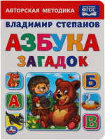 

Книга Умка, Азбука загадок / 9785506014843