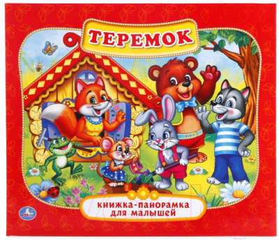 

Книжка-панорамка Умка, Теремок / 9785506011033