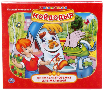 

Книжка-панорамка Умка, Мойдодыр / 9785506014119
