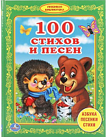 

Развивающая книга Умка, 100 стихов и песен / 9785506019206