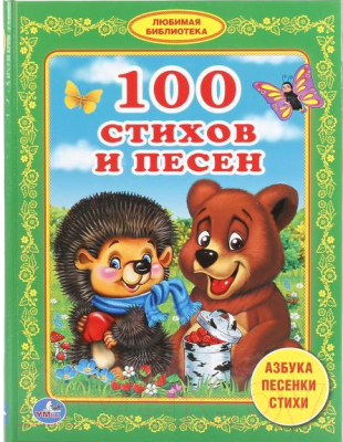

Развивающая книга Умка, 100 стихов и песен / 9785506019206