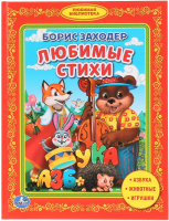 

Книга Умка, Любимые стихи / 9785506011569