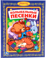 

Книга Умка, Колыбельные песенки / 9785506012252