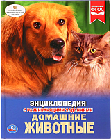 

Энциклопедия Умка, Домашние животные