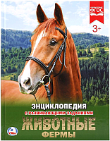 

Энциклопедия Умка, Животные фермы