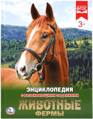 

Энциклопедия Умка, Животные фермы