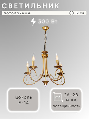 

Люстра, НСБ 01-5х60-105 / 52259/5