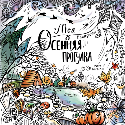 Раскраска-антистресс Альпина Моя осенняя прогулка