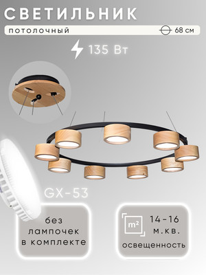 

Люстра, N6835/9