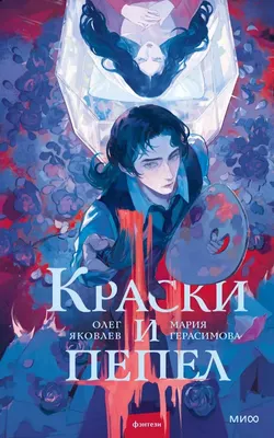 Краски и пепел, твердая обложка