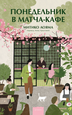 

Художественная книга, Понедельник в матча-кафе, твердая обложка