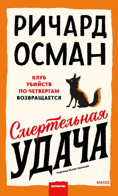 

Художественная книга, Смертельная удача, твердая обложка