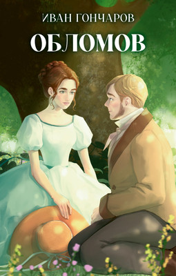 

Художественная книга, Классика вне времени. Young Adult. Обломов