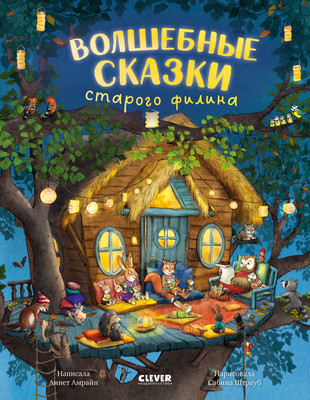 

Художественная книга, Волшебные сказки старого филина, твердая обложка