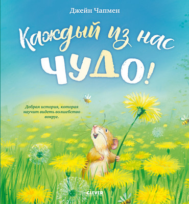 

Развивающая книга, Каждый из нас чудо! твердая обложка