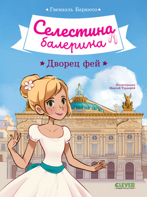 

Художественная книга, Селестина-балерина. Дворец фей