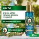Масло для волос Herbal Essences Аргановое (95мл) - 