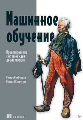 Нехудожественная книга Питер Машинное обучение. Проектирование систем от идеи до реализации