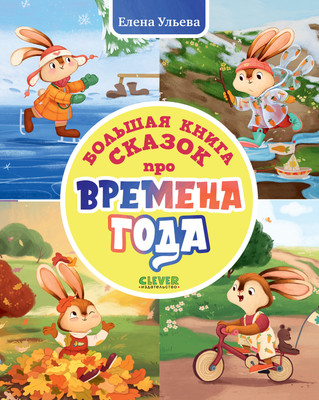 

Художественная книга, Сказки про времена года