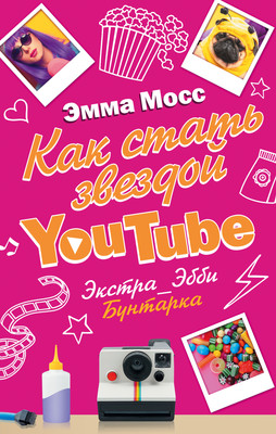 

Художественная книга, Как стать звездой YouTube. Экстра Эбби: Бунтарка