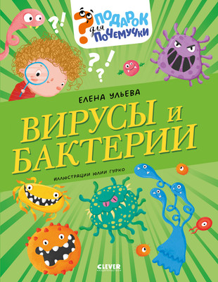 

Энциклопедия, Подарок для почемучки. Вирусы и бактерии