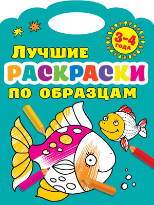Раскраска АСТ Лучшие раскраски по образцам 3-4 года, мягкая обложка
