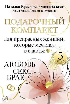 Набор нехудожественных книг АСТ Для прекрасных женщин, которые мечтают о счастье