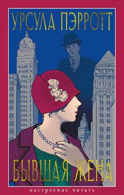 

Художественная книга, Бывшая жена