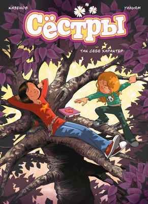 

Комикс, Сестры. Так себе характер