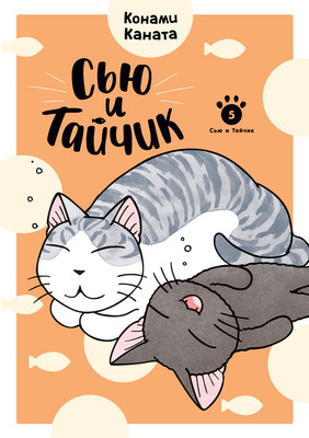 

Комикс, Сью и Тайчик. Книга 5