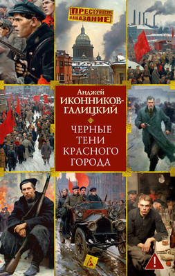 Нехудожественная книга Азбука Черные тени красного города