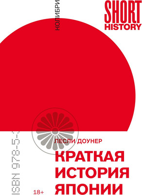 

Нехудожественная книга, Краткая история Японии