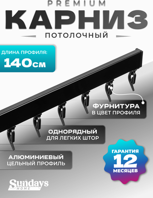 Карниз для штор Sundays Home D-2-P однорядный (1.4м, цельный, черный) - 