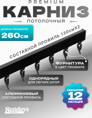 

Карниз для штор, D-2-P однорядный