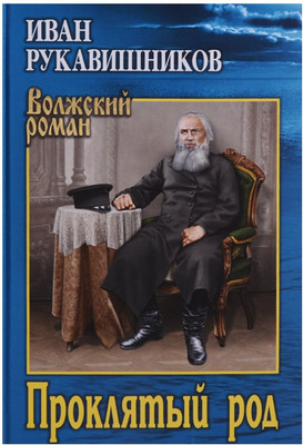 Художественная книга Вече Проклятый род