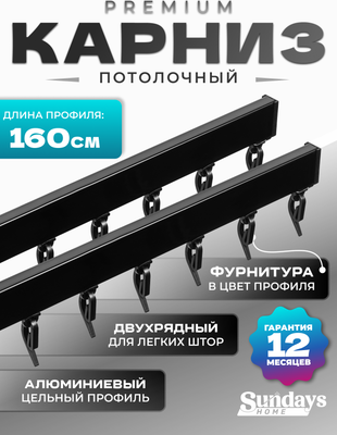 Карниз для штор Sundays Home D-2-P двухрядный (1.6м, цельный, черный) - 