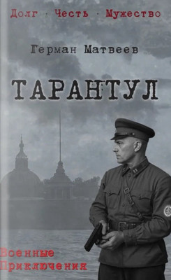 Художественная книга Вече Тарантул