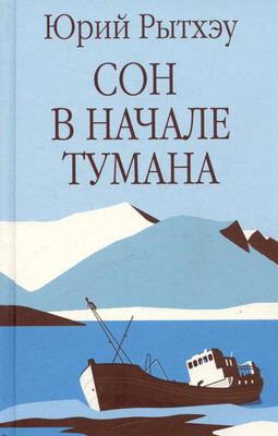 Художественная книга Вече Сон в начале тумана