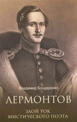Художественная книга Вече Лермонтов. Злой рок мистического поэта