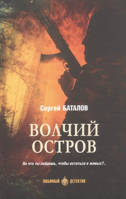 Художественная книга Вече Волчий остров