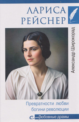 Художественная книга Вече Любовные драмы. Лариса Рейснер
