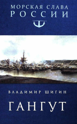 Художественная книга Вече Гангут
