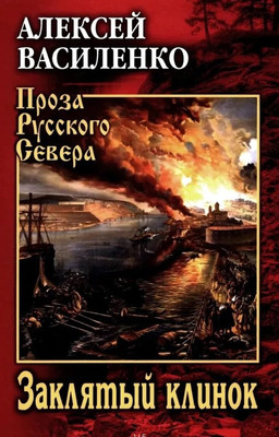 Художественная книга Вече Заклятый клинок