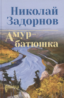 Художественная книга Вече Амур-батюшка