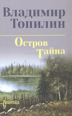 Художественная книга Вече Топилин Остров Тайна