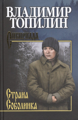 Художественная книга Вече Топилин Страна Соболинка