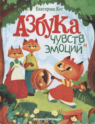 Художественная книга Феникс-премьер Азбука чувств и эмоций